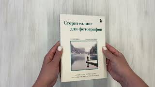 Видео о книге Сторителлинг для фотографов: мастер-класс из пяти шагов по созданию незабываемых кадров