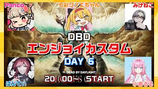 【DBD】個性豊かな配信者５人のカスタムが面白すぎた🤣ｗ エンジョイカスタム✨DAY6【デッドバイデイライト】最初の１試合まで