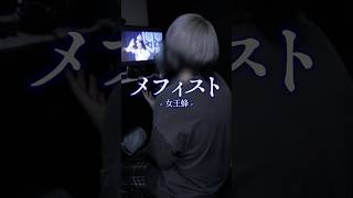 女王蜂に似てる？？コメントおしえて #メフィスト #推しの子 #cover #歌ってみた #俺なりに歌ってみた