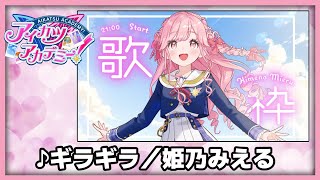 【#デミカツ切り抜き】姫乃みえるが歌う『ギラギラ』（2024/8/23の歌枠リレーより）