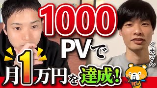 【早い者勝ち】1000PVでも月1万円達成できる画期的なブログ戦略を公開【Webライターも必見】