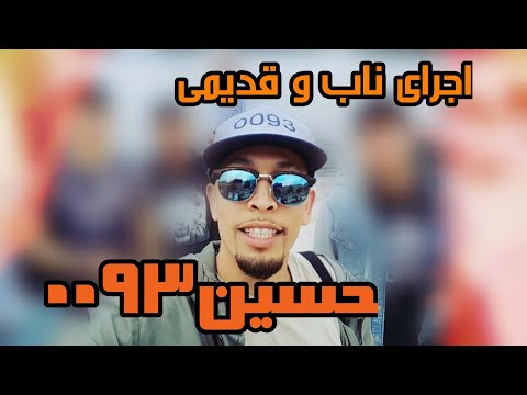 اجرای ناب و قدیمی از حسین۰۰۹۳ Dari rap