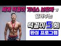 이렇게'만 따라하시면, 턱걸이 5회까지 금방 만듭니다. 턱걸이 초보 개수 늘리는법 + 풀업 5회 완성 프로그램