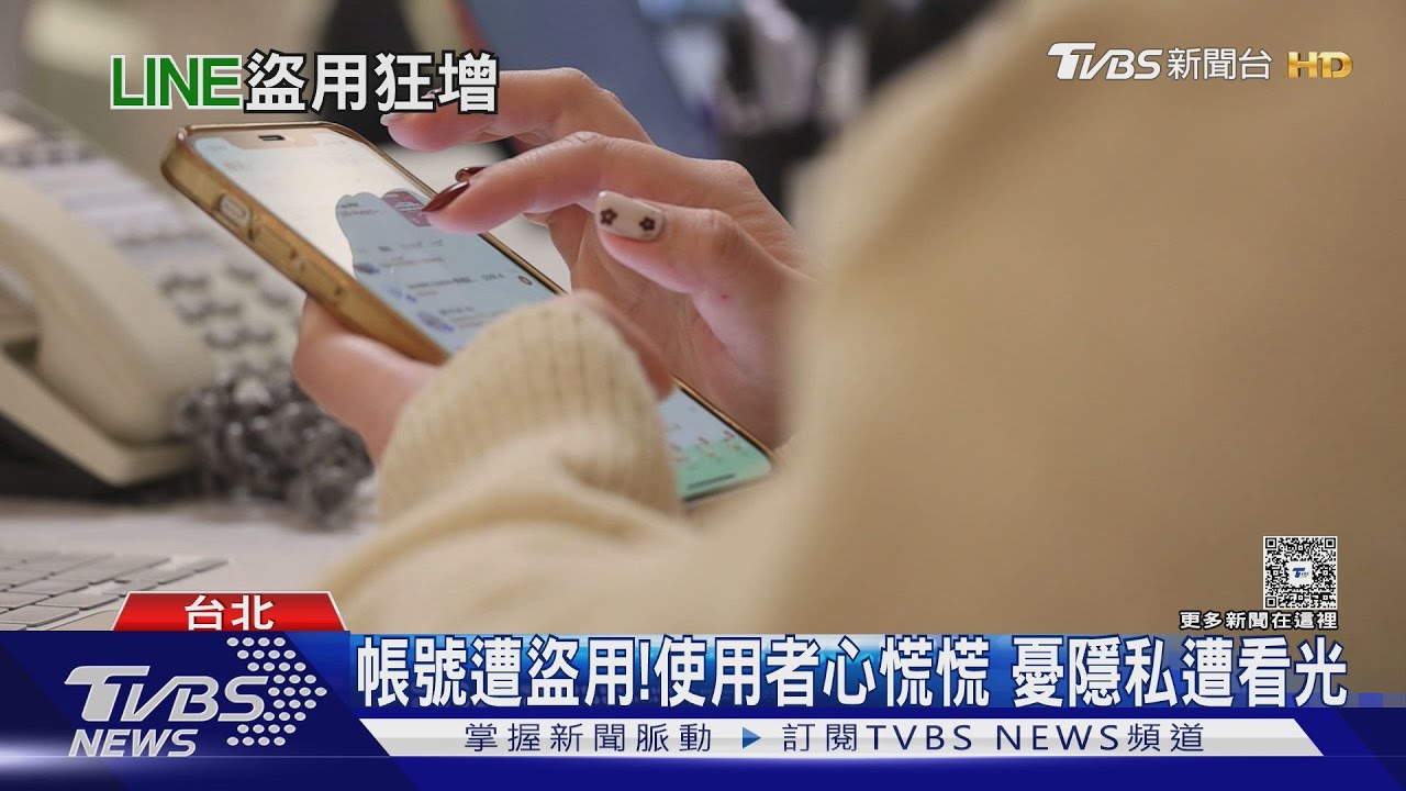 小心邀你投票有詐!盜取Line帳號 詐騙你的親朋好友
