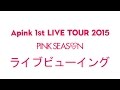 Apink 1st LIVE TOUR 2015 ～PINK SEASON～ Live Viewing開催決定！！