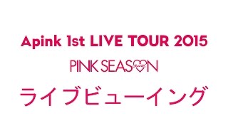 Apink 1st LIVE TOUR 2015 ～PINK SEASON～ Live Viewing開催決定！！