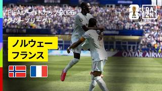 ノルウェー vs フランス | FIFA ワールドカップ 2026 | ユーロ侍