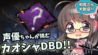 【1年ぶりDBD】声優ちゃんがドキドキしながらDBD復帰する10発目！【優しくしてね】