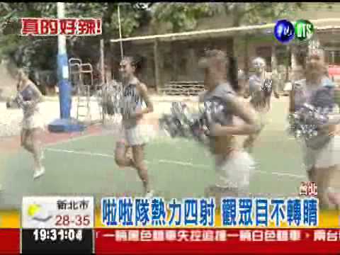 啦啦隊炒氣氛 辣妹熱舞吸睛