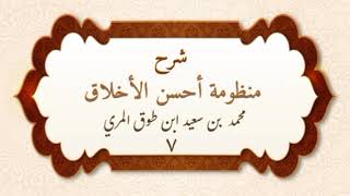 صورة شرح منظومة أحسن الأخلاق(٧) - محمد بن سعيد ابن طوق المري