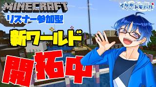 【Minecraft参加型】新ワールド開拓中！のんびり夏祭り会場を建築していくぅ！【Vtuber】【マインクラフト統合版】【LIVE】