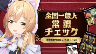 【全国一般人常識クイズ】正しいモナリザはどれ？クイズクイーンにお任せあれ！💯【にじさんじ / 家長むぎ】