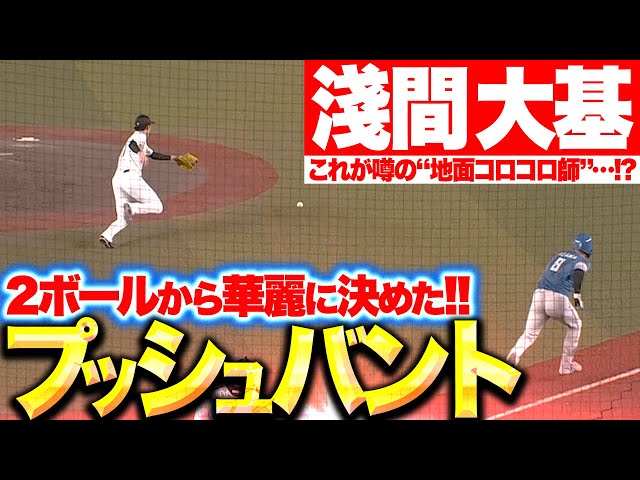 【華麗に決めたッ】淺間大基『ボール2から完璧なプッシュバント…決勝点の起点となる！』