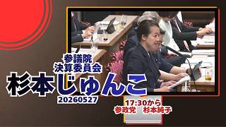17:30から参政党【杉本じゅんこ】【杉本純子】🍊参議院決算委員会🍊20260423　#参政党 #杉本じゅんこ