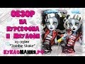 Монстр Хай (Monster High) видео на набор кукол Пурсифона и Мяулоди Зомби ...