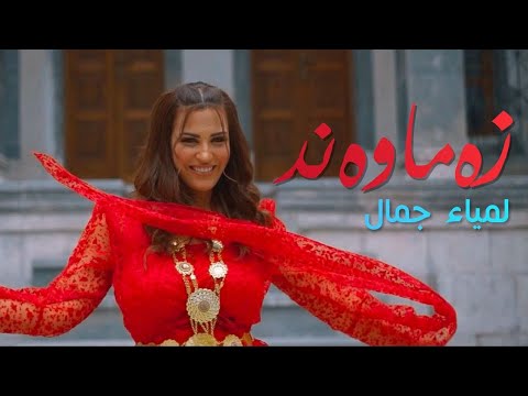 Lamia Jamel  - Zamawand by Halkawt Zaher ( gorani kurdi) لمياء جمال - زەماوەند