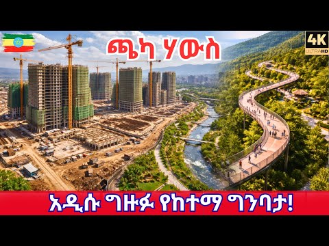 Inside Addis Ababa’s New Smart City 🇪🇹 | Chaka Project Construction Walking Tour (2026 Update)
