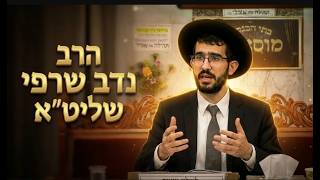 הרב נדב שרפי סוד העין הרע: למה אסור לשבח אדם בפרהסיה?