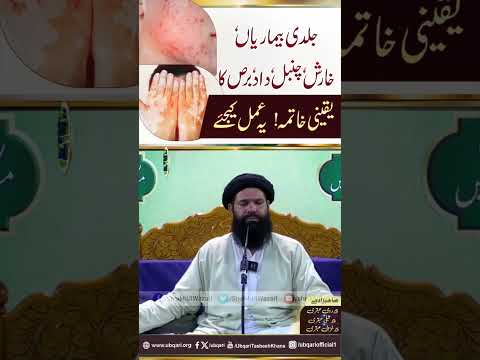 Jild Bimariyan,Kharish ,Chambal Ka Yaqeni Khatima #ubqari #shortsvideo