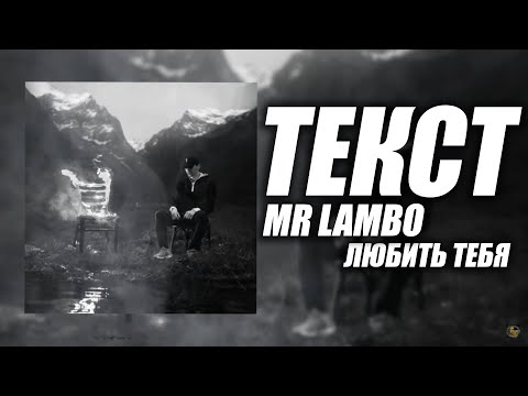 Mr Lambo - Любить Тебя  (текст песни)