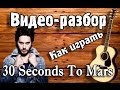 Как играть 30 seconds to mars - Kings And Qeens guitar ...