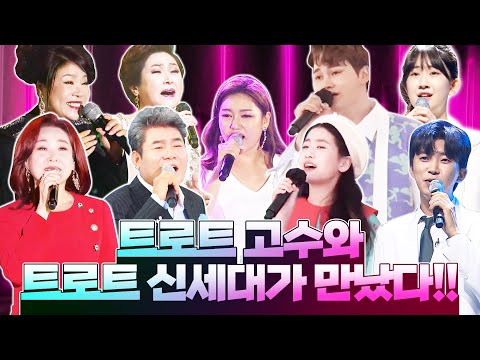 트로트고수와 트로트신세대가 만났다! ¸김연자¸주현미¸진성¸김용임¸박서진¸오유진¸전유진¸송가인¸임영웅¸고수신세대