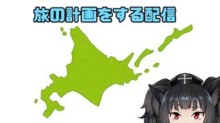 【今度はゆったり】北海道旅行の予定を立てよう【雑談】