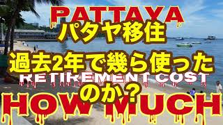 【パタヤ年間生活費750万🥲】まともな生活をすればもう日本🇯🇵とタイ🇹🇭では変わりなし😭月20万円の準備は必要🥲貯蓄崩し生活は精神的に苦痛だ🫨年金だけで貧乏生活する方が楽ちんだ〜😅年金くれ〜