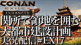 [コナンエグザイルConan Exiles Enhanced]関所作成！まず領地を囲もう 大都市建設プロジェクト 現在関所編[Steam/PS5][実況配信][BroadCastEX18]