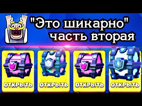 Вау! Ещё один шикарный аккаунт! Эпичное открытие сундуков Clash Royale / Колода Хог Мортира