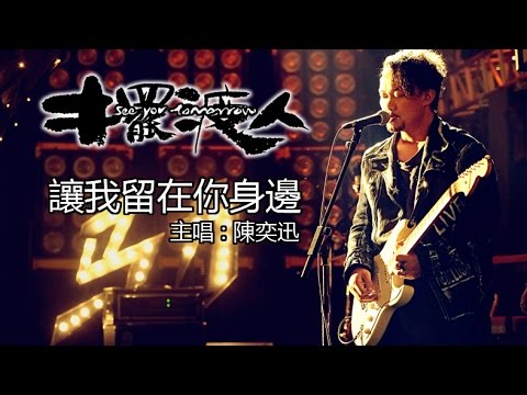 讓我留在你身邊 (《擺渡人》主題曲)