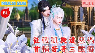 【雙男主漫畫】一口氣看完丨征戰凱旋逢惡禍，首輔苦等三載癡！歷劫相認遭帝逼死，終闖難關共甜居#LGBT #奇幻漫畫 #动画 #漫画 #動漫 #耽美 #双男主 #逆水寒 #LGBT #BL #gay