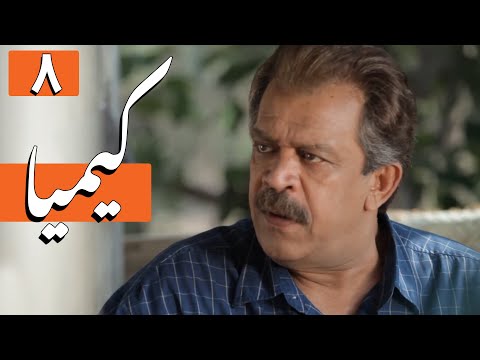 سریال کیمیا - قسمت 8 | Serial Kimia - Part 8