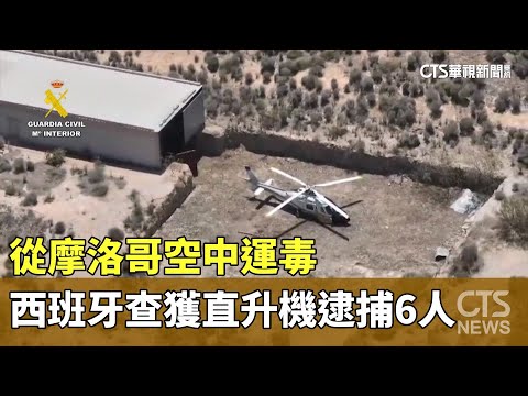 從摩洛哥空中運毒　西班牙查獲直升機逮捕6人