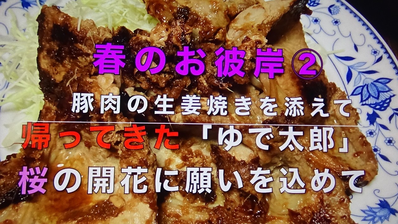 ジョン＆マキ💖ちゃんねる 第３３８話【『春のお彼岸②』〜豚肉の生姜焼きを添えて〜／『帰ってきた「ゆで太郎」』／『桜の開花に願いを込めて』〜LOVE & PEACE！〜】