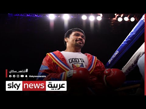  العرب اليوم - الأسطورة الفلبينية ماني باكياو يعتزل الملاكمة من أجل عيون السياسة