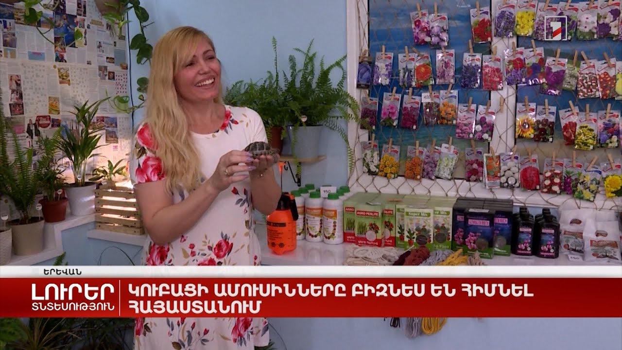 Կուբացի ամուսինները բիզնես են հիմնել Հայաստանում