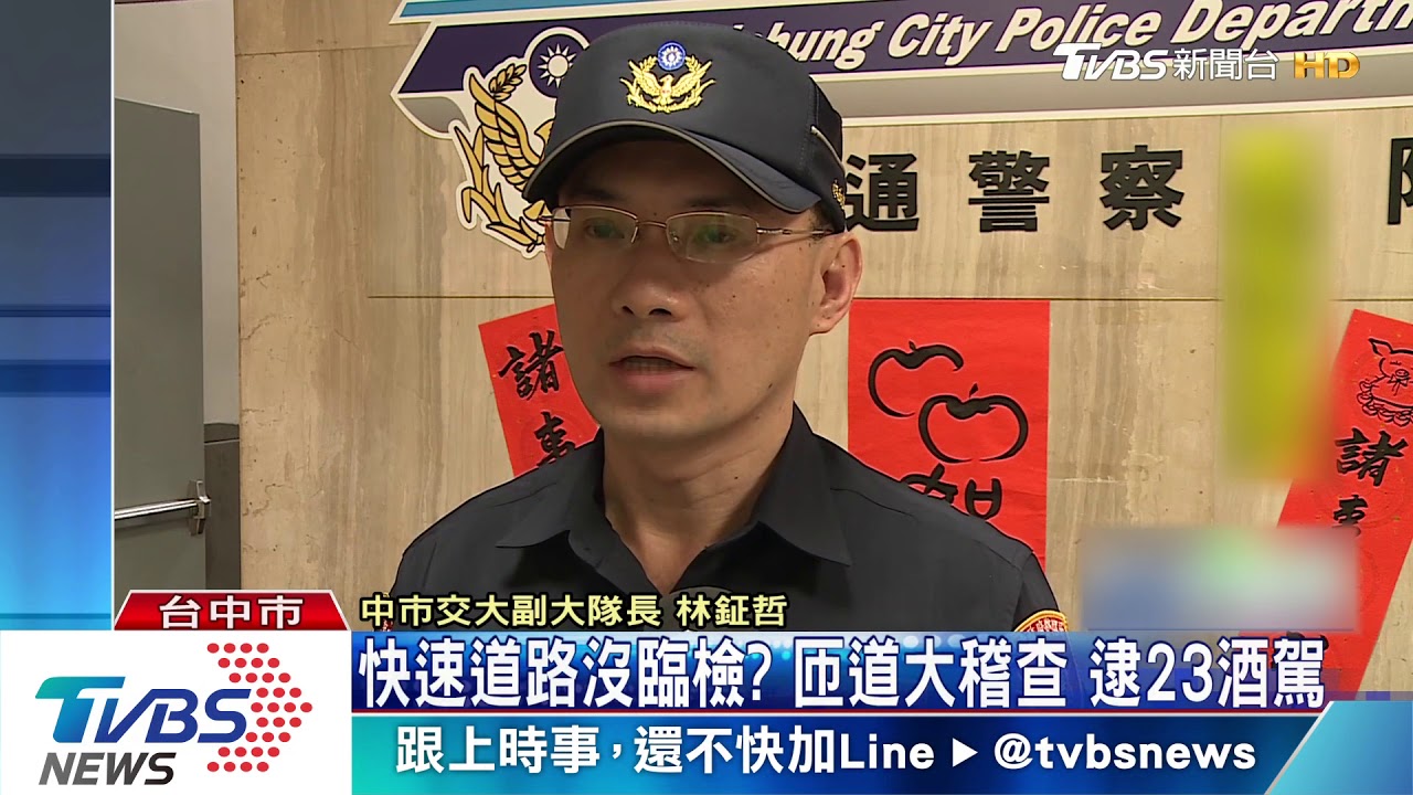 快速道路沒臨檢? 匝道大稽查逮23酒駕