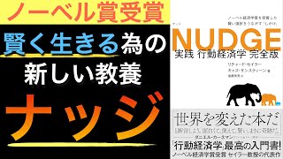 概要 - 【名著】経済×心理学を活かした新常識！ナッジ理論を学ぶ完全版【完全版】