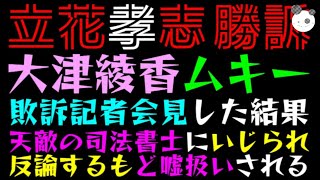 【立花孝志】大津綾香、敗訴記者会見した結果「天敵の司法書士にいじられ反論するも ど嘘 扱いされてしまう」
