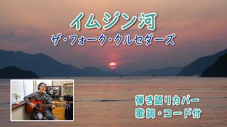 ザ・フォーク・クルセダーズ「イムジン河」【 歌詞・コード付】ギター弾き語りカバー