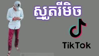 ស្មូតរីមិច
