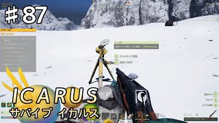 【ICARUS】#87 実況「準備は万全のはず」【アクション アドベンチャー】