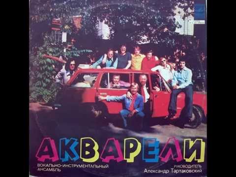 ВИА "Акварели" - В этот день (LP 1978)