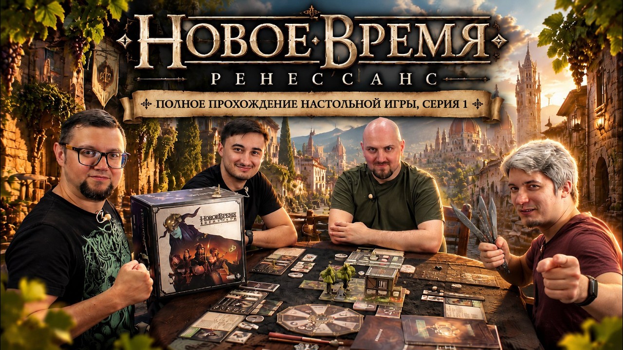 НОВОЕ ВРЕМЯ: РЕНЕССАНС ⚔️ полное прохождение настольной игры, серия 1