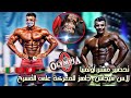 تحضير مستر أولمبيا، جاهز للمعركة / Préparation Mister Olympia 2020 Vegas, ready for battle on stage