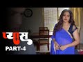 प्यास - Pyaas | New Hindi Web Series | Crime Story | Episode - 4 | Play Digital India