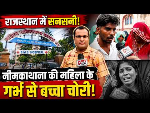 NEEM KA THANA: MCH Hospita; में बच्चा चोरी का आरोप! Jaipur पहुंचते ही Dactors ने किया बड़ा खुलासा