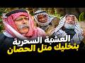 أجمل لوحات مرايا | فلاح ذكي لحتى يتخلص من العشبة الضارة باعها لرفقاته قدر يضحك عليهم | ياسر العظمة