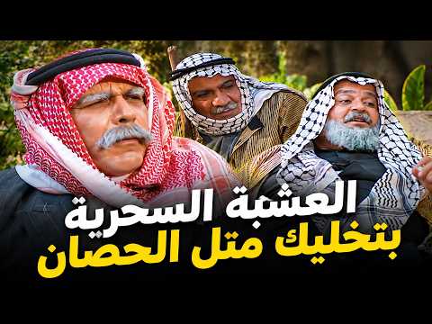 أجمل لوحات مرايا | فلاح ذكي لحتى يتخلص من العشبة الضارة باعها لرفقاته قدر يضحك عليهم | ياسر العظمة